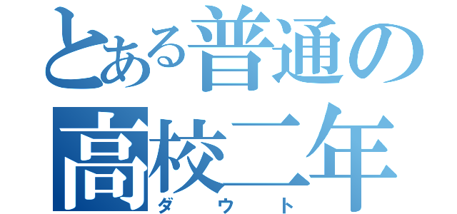 とある普通の高校二年（ダウト）