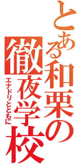 とある和栗の徹夜学校（エナドリとともに）