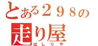 とある２９８の走り屋（はしりや）