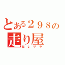 とある２９８の走り屋（はしりや）