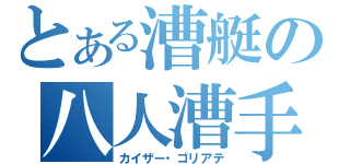 とある漕艇の八人漕手（カイザー・ゴリアテ）