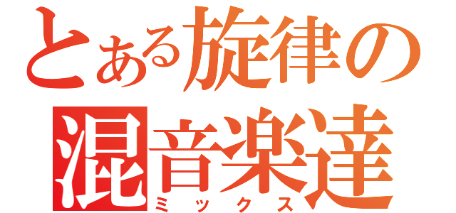 とある旋律の混音楽達（ミックス）