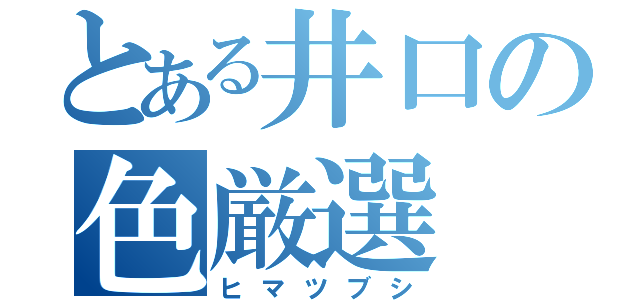 とある井口の色厳選（ヒマツブシ）