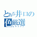 とある井口の色厳選（ヒマツブシ）