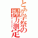 とある学祭の握力測定（ザ・グラップラー）