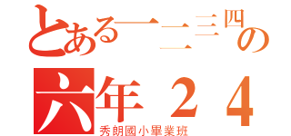 とある一二三四の六年２４班（秀朗國小畢業班）