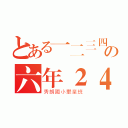 とある一二三四の六年２４班（秀朗國小畢業班）