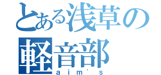 とある浅草の軽音部（ａｉｍ\'ｓ）