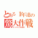 とある１年達の驚大作戦（ドッキリ大成功）