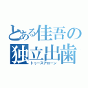 とある佳吾の独立出歯（トゥースアローン）