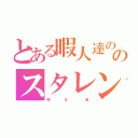 とある暇人達ののスタレンの会（敗        北          者）