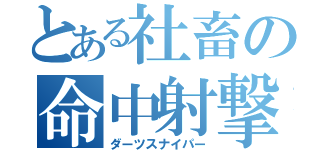 とある社畜の命中射撃（ダーツスナイパー）