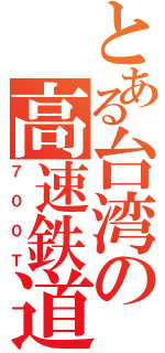 とある台湾の高速鉄道（７００Ｔ）