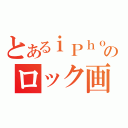 とあるｉＰｈｏｎｅのロック画面（）