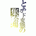 とあるド変態の集会場（Ｅｒ。同盟）