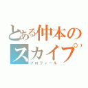 とある仲本のスカイプ（プロフィール）