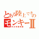 とある陸上できるのモンキーボーイⅡ（天王寺動物園）