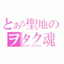 とある聖地のヲタク魂（ブラザーズソウル）