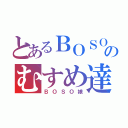 とあるＢＯＳＯのむすめ達（ＢＯＳＯ娘）