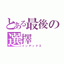 とある最後の選擇（インデックス）