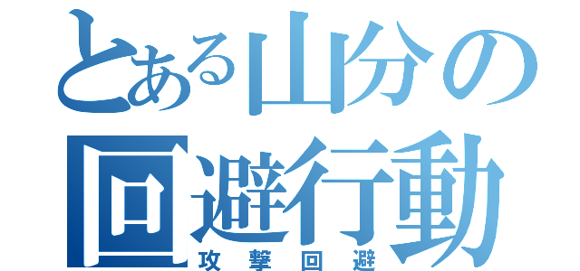 とある山分の回避行動（攻撃回避）