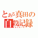 とある真田の自殺記録（さような～ら）