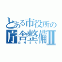 とある市役所の庁舎整備Ⅱ（山﨑さん）