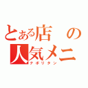 とある店の人気メニュー（ナポリタン）