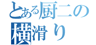 とある厨二の横滑り（）