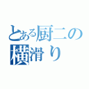 とある厨二の横滑り（）