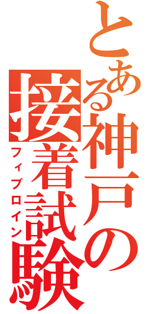 とある神戸の接着試験（フィブロイン）