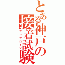 とある神戸の接着試験（フィブロイン）