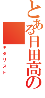 とある日田高の（ギタリスト）