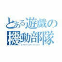 とある遊戯の機動部隊（ビデオゲームヴァイオレンス）