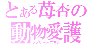 とある苺杏の動物愛護（ラブリーアニマル）