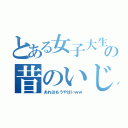 とある女子大生の昔のいじめ（あれはもうやばいｗｗ）