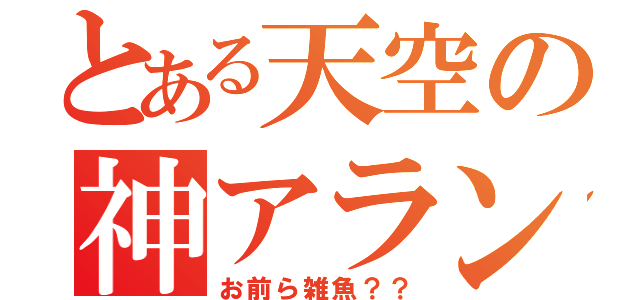 とある天空の神アラン（お前ら雑魚？？）