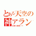 とある天空の神アラン（お前ら雑魚？？）