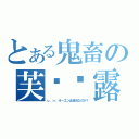 とある鬼畜の芙兰朵露（ｕ．ｎ．オーエンは彼女なのか？）