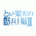 とある果実の成長目録Ⅱ（ダイアリー）