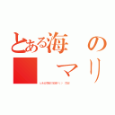 とある海賊の寶鐘マリン（とある海賊の宝鐘マリン 目録  ）