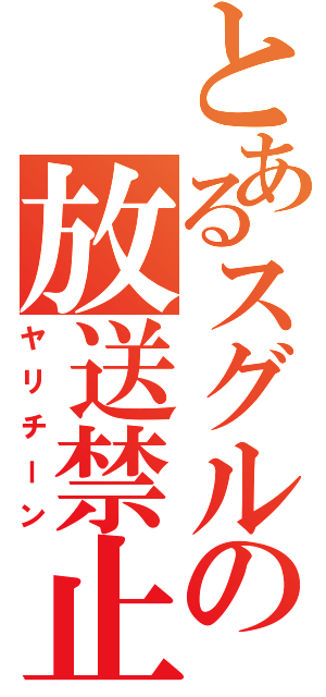 とあるスグルの放送禁止（ヤリチーン）