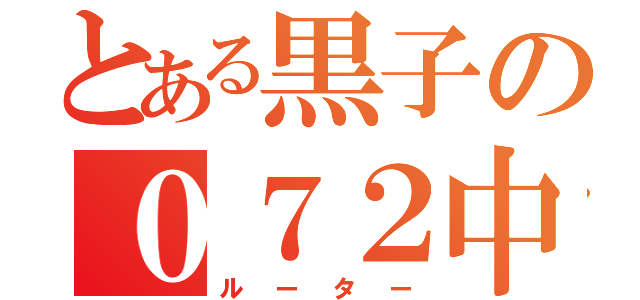 とある黒子の０７２中毒（ルーター）