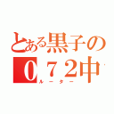 とある黒子の０７２中毒（ルーター）