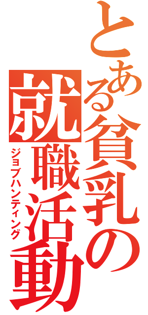 とある貧乳の就職活動（ジョブハンティング）