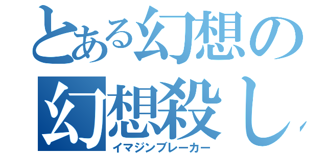 とある幻想の幻想殺し（イマジンブレーカー）