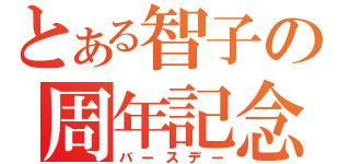 とある智子の周年記念（バースデー）