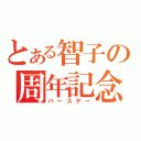 とある智子の周年記念（バースデー）