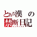 とある漢の禁断日記（インデックス）