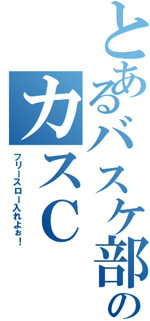 とあるバスケ部のカスＣ（フリースロー入れよぉ！）